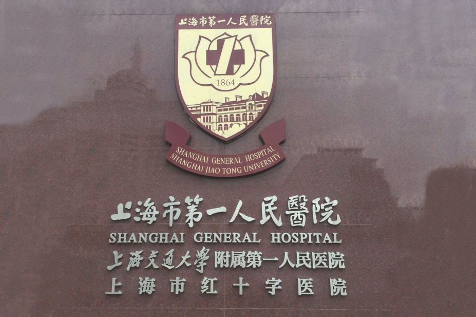 Sign at the building entrance of Shanghai General Hospital
